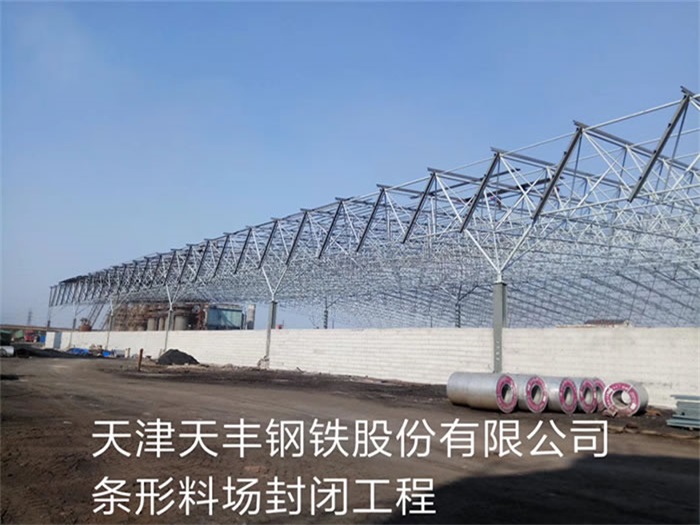 惠州天丰钢铁股份有限公司条形料场封闭工程