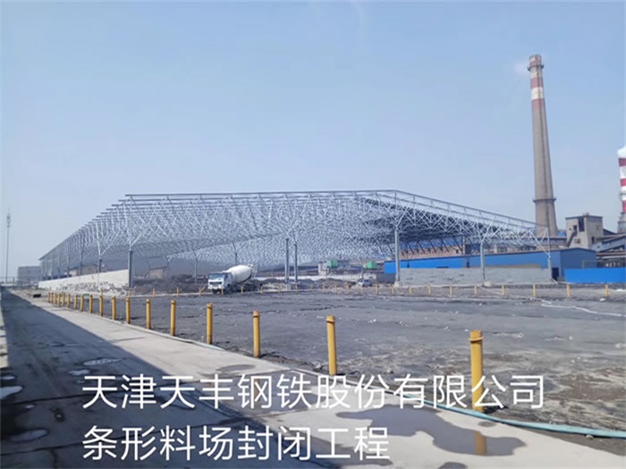 惠州天丰钢铁股份有限公司条形料场封闭工程