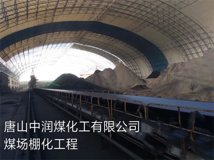 惠州中润煤化工有限公司煤场棚化工程