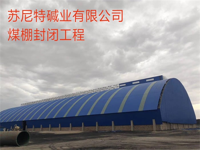 惠州苏尼特碱业有限公司煤棚封闭工程