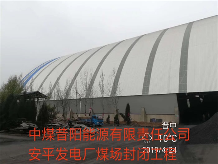 惠州中煤昔阳能源有限责任公司安平发电厂煤场封闭工程